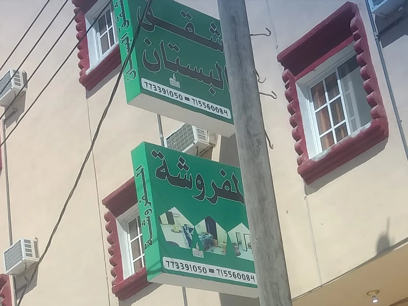 شقق البستان