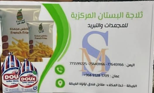 /ثلاجة البستان للمجمدات والتبريد